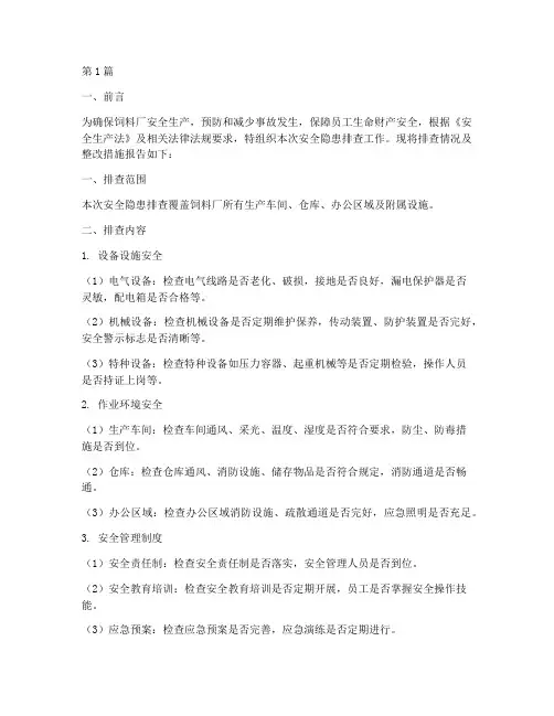安全隐患排查报告饲料厂(3篇)