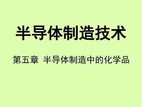 5-半导体制造中的化学品(自学为主)解析