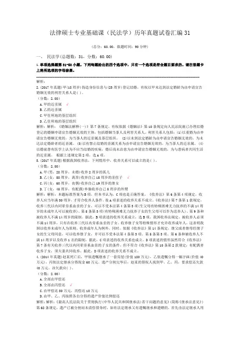 法律硕士专业基础课(民法学)历年真题试卷汇编31