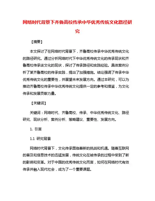 网络时代背景下齐鲁高校传承中华优秀传统文化路径研究