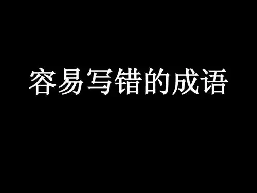 容易写错的成语