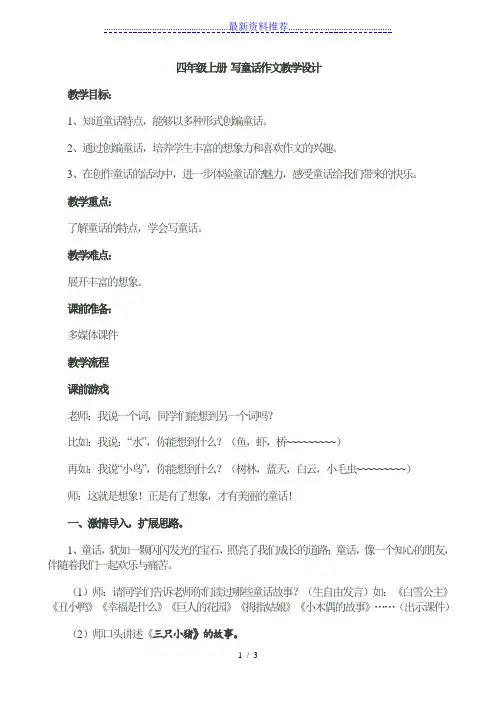 四年级上册第三单元童话作文教学设计-公开课