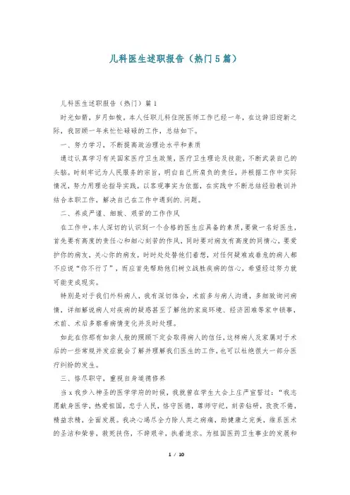 儿科医生述职报告(热门5篇)