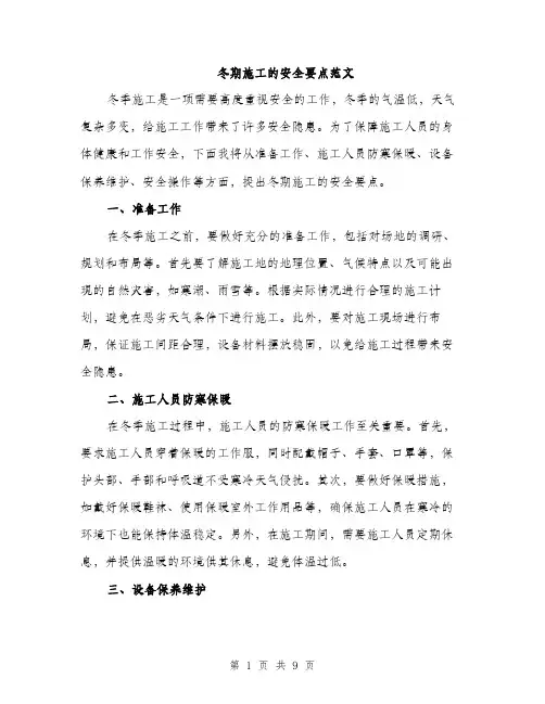 冬期施工的安全要点范文