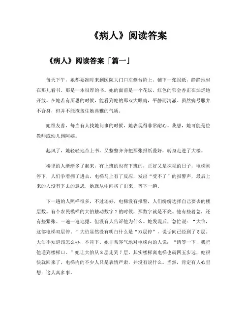 《病人》阅读答案