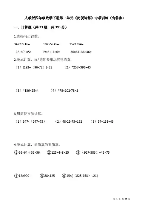 人教版四年级数学下册第三单元《简便运算》专项训练(含答案)