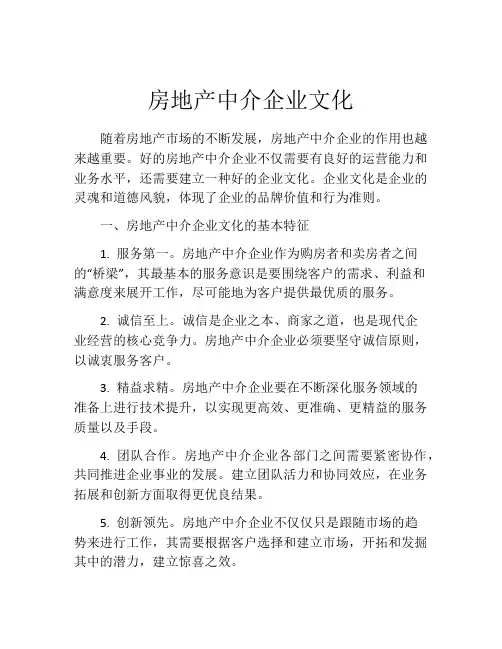房地产中介企业文化