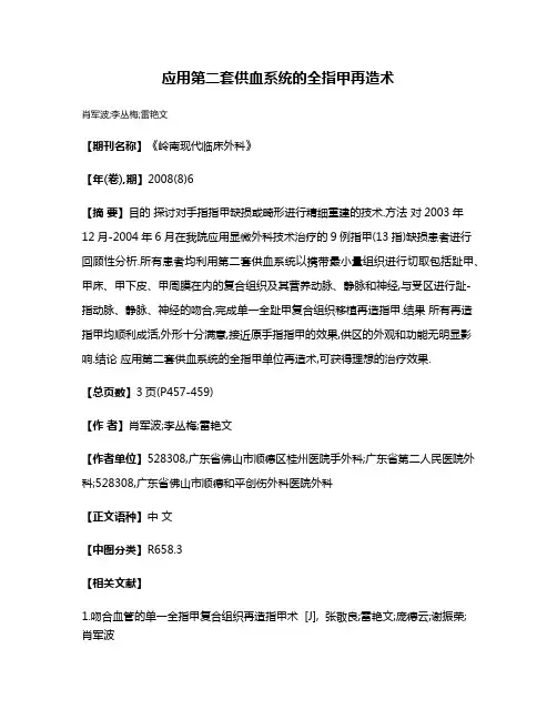 应用第二套供血系统的全指甲再造术