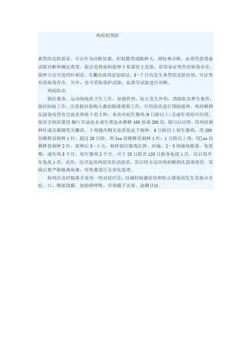 鸡痘的预防