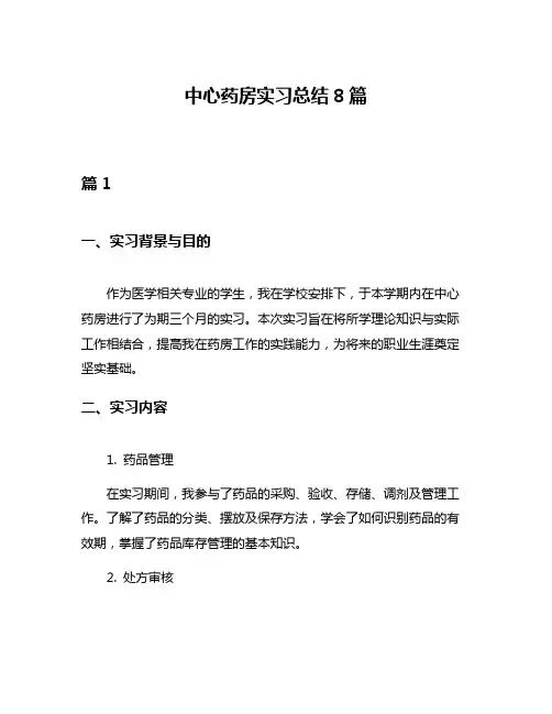 中心药房实习总结8篇