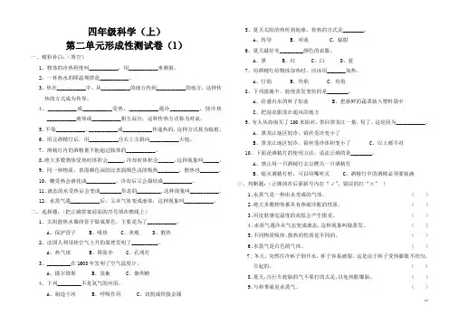 苏教版小学科学四年级上册科学试题-第二单元形成性测试卷(1)苏教版(含答案)