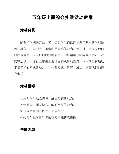 五年级上册综合实践活动教案