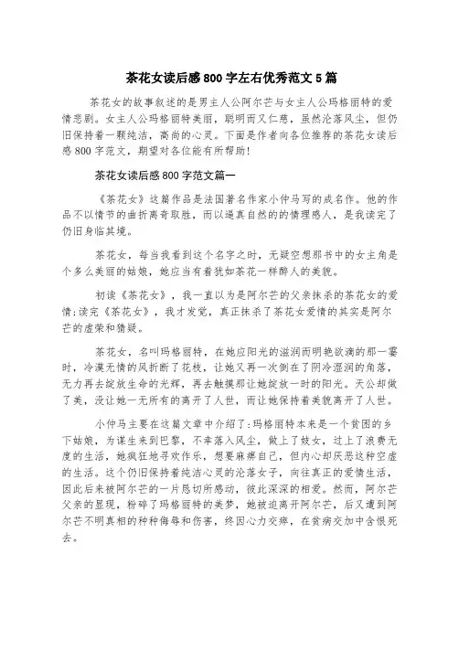 茶花女读后感800字左右优秀范文5篇