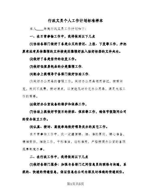 行政文员个人工作计划标准样本（2篇）