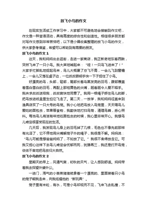 放飞小鸟的作文（15篇）