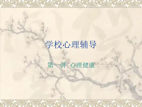 第1讲 心理健康.ppt