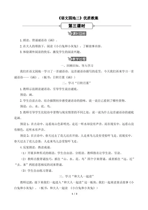 人教版小学一年级语文上册第二单元《语文园地二》优质教案(第三课时)