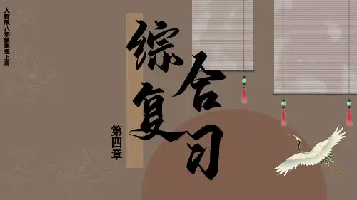 人教版八年级上册地理第四章综合复习课件