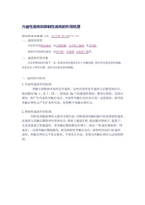 兴奋性递质和抑制性递质的作用机理