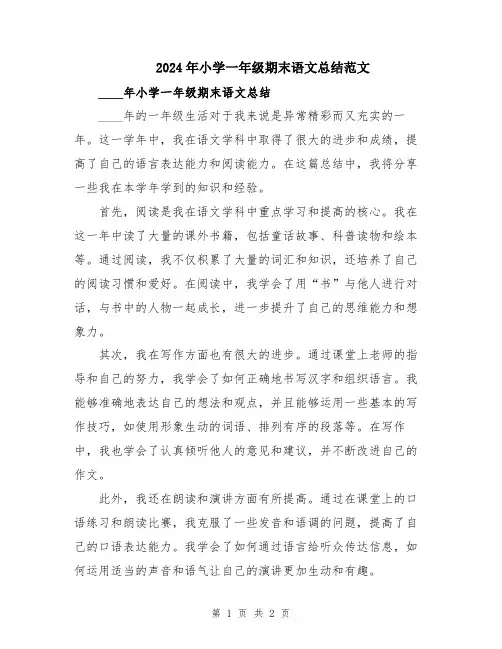 2024年小学一年级期末语文总结范文