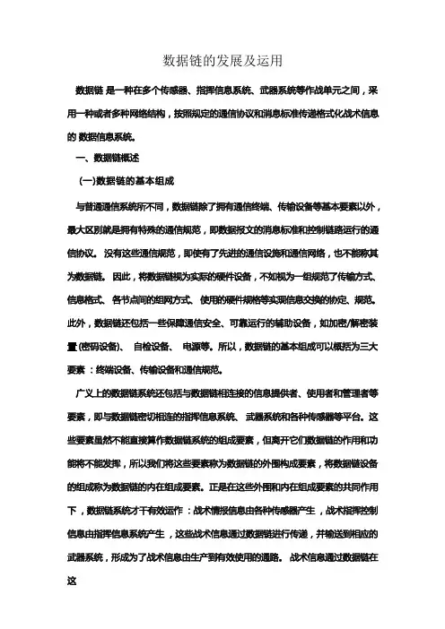 数据链的发展及运用