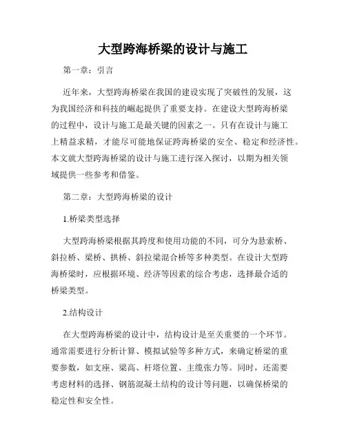 大型跨海桥梁的设计与施工
