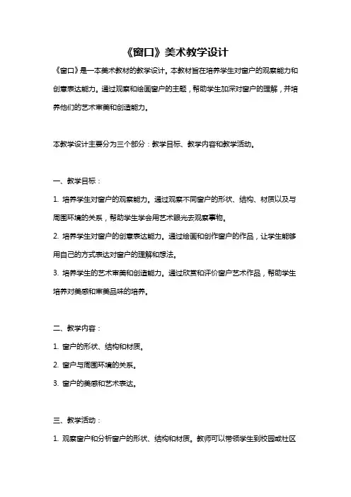 《窗口》美术教学设计