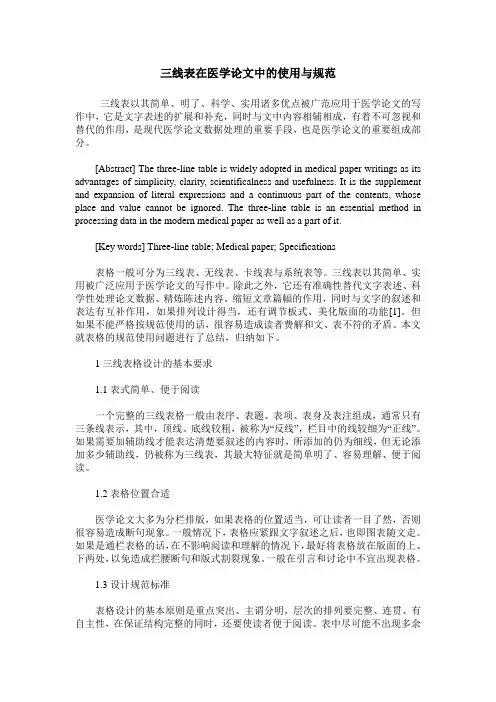 三线表在医学论文中的使用与规范