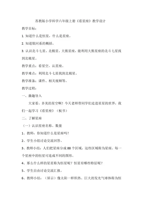 六年级上册科学教案-《3 看星座》苏教版