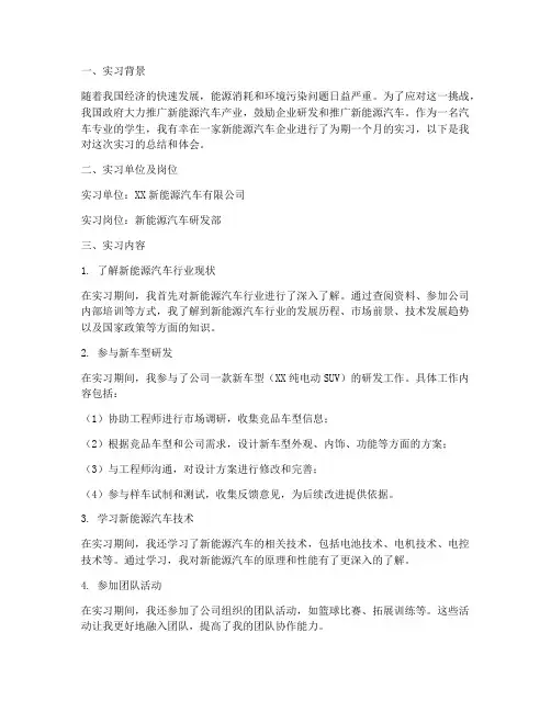 新能源汽车岗位实习报告