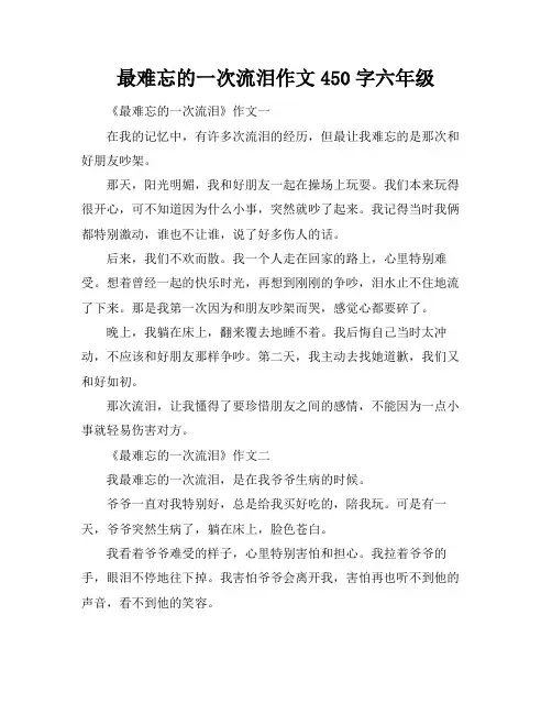 最难忘的一次流泪作文450字六年级