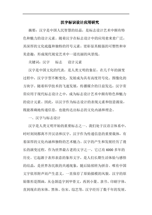 汉字标识设计应用论文