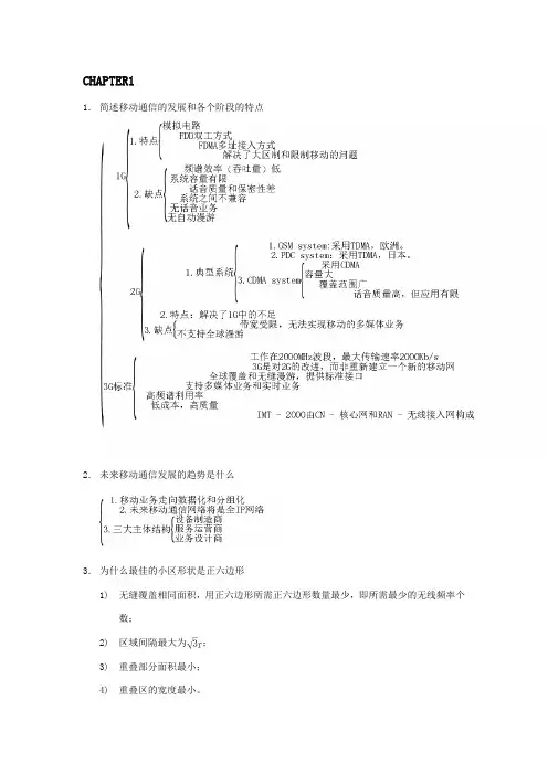 移动通信第一二章作业,配合哈工大移动通信课程