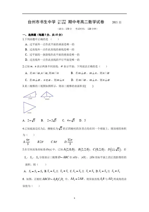 【数学】浙江省台州市书生中学2015-2016学年高二上学期期中考试