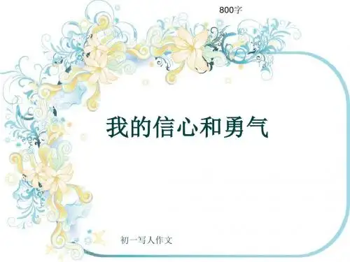 初一写人作文《我的信心和勇气》800字(共11页PPT)