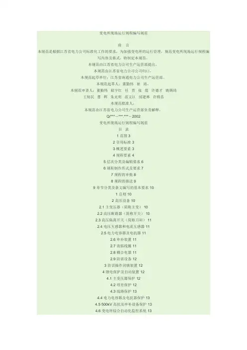 变电所现场运行规程编写规范