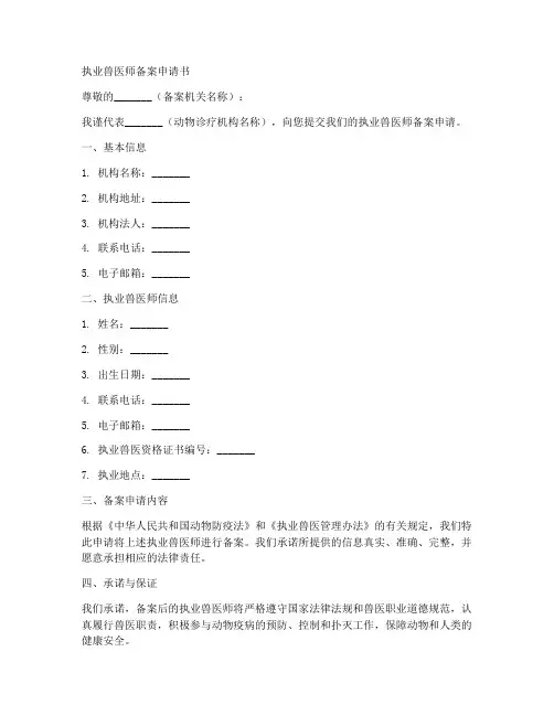 执业兽医师备案申请书模板