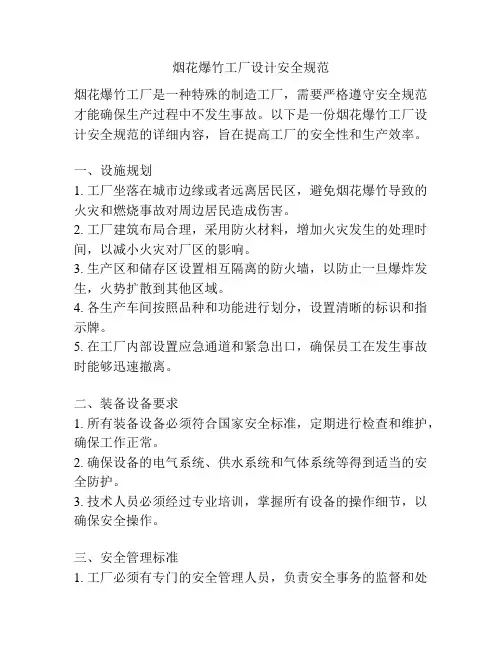 烟花爆竹工厂设计安全规范