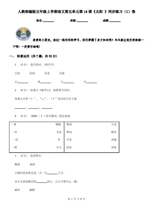 人教部编版五年级上学期语文第五单元第16课《太阳 》同步练习(I)卷