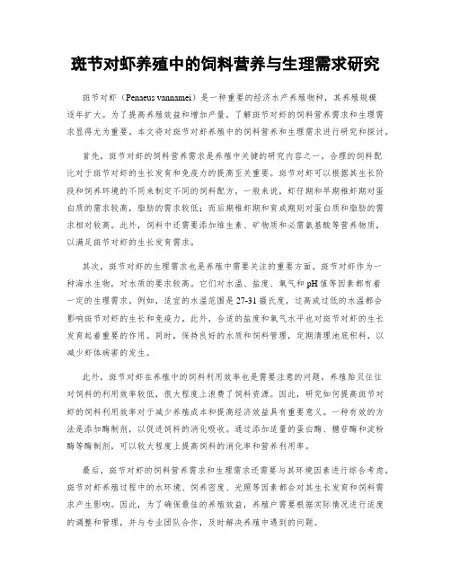 斑节对虾养殖中的饲料营养与生理需求研究