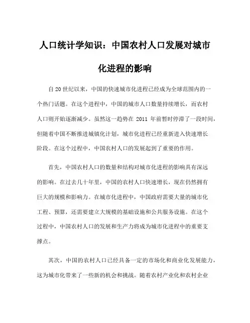人口统计学知识：中国农村人口发展对城市化进程的影响