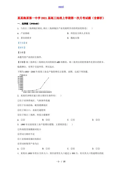 宁夏海原第一中学2021届高三地理上学期第一次月考试题含解析