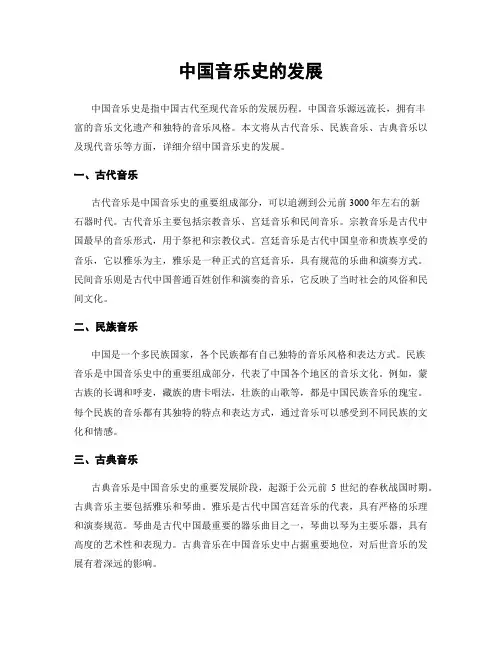 中国音乐史的发展