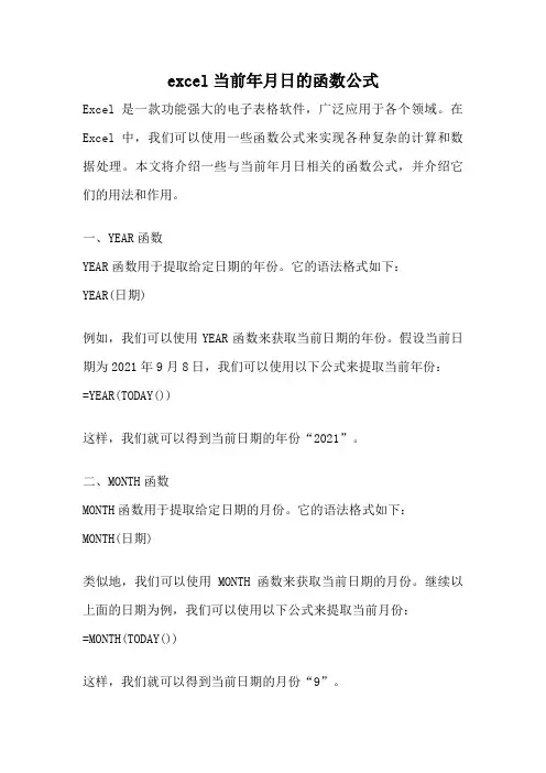 excel当前年月日的函数公式