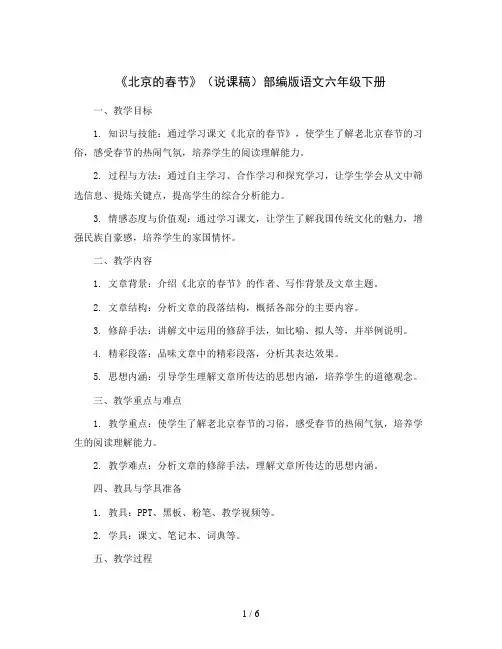 1《北京的春节》(说课稿)部编版语文六年级下册