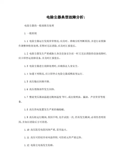 电除尘器典型故障分析