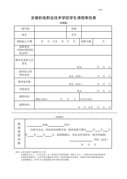 学生请假审批表(适用于两天以上请假者)
