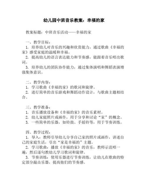 幼儿园中班音乐教案：幸福的家