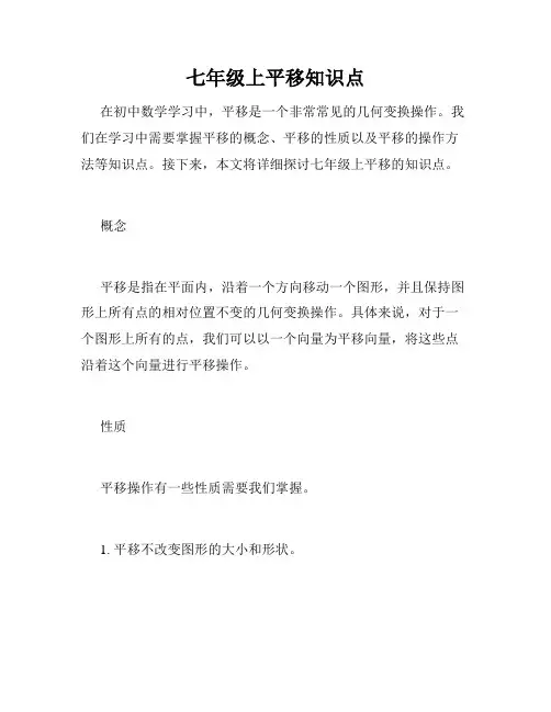 七年级上平移知识点