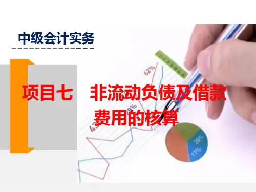 第七章  非流动负债及借款费用的核算  《中级会计实务》PPT课件